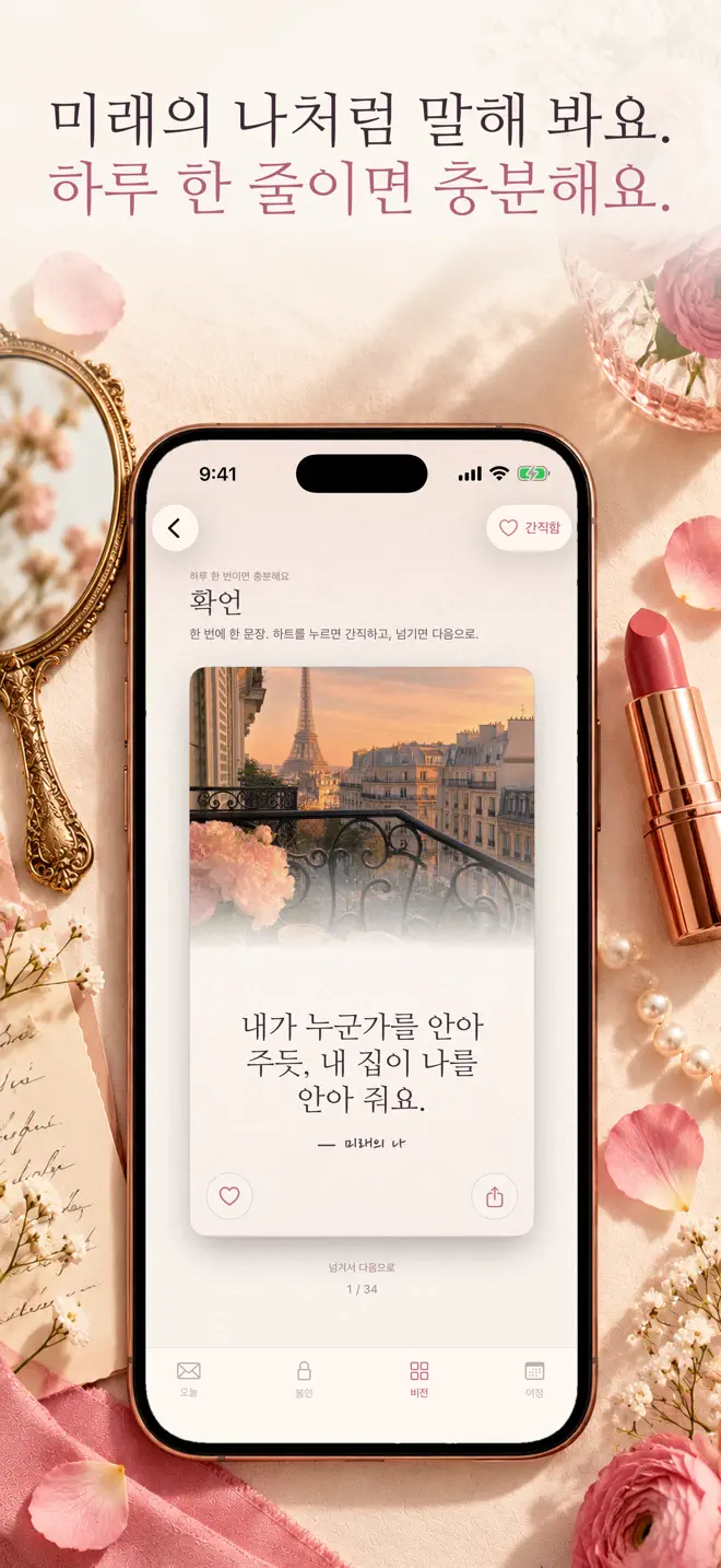 확언, 감사, 그리고 연속 기록